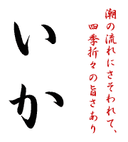 いか